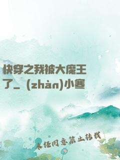 快穿之我被大魔王獨寵了