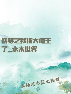 快穿之我被大魔王獨寵了