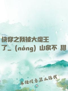 快穿之我被大魔王獨寵了