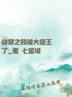 快穿之我被大魔王獨寵了