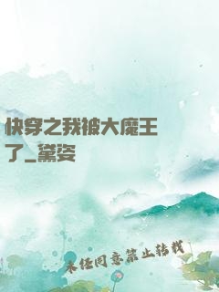 快穿之我被大魔王獨寵了