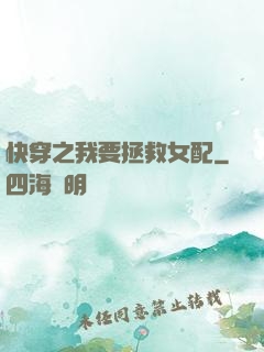 快穿之我要拯救女配
