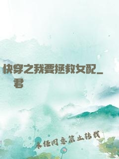 快穿之我要拯救女配