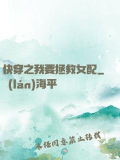快穿之我要拯救女配