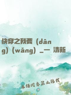 快穿之我要當(dāng)網(wǎng)紅