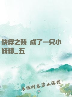 快穿之我變成了一只小妖精
