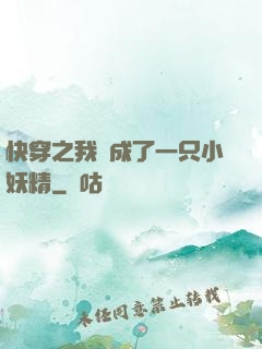 快穿之我變成了一只小妖精