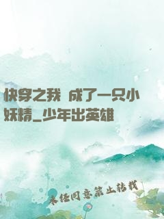 快穿之我變成了一只小妖精