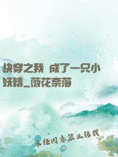 快穿之我變成了一只小妖精