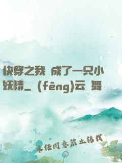 快穿之我變成了一只小妖精