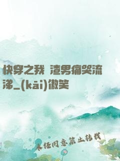 快穿之我讓渣男痛哭流涕