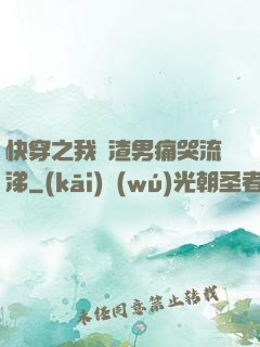快穿之我讓渣男痛哭流涕