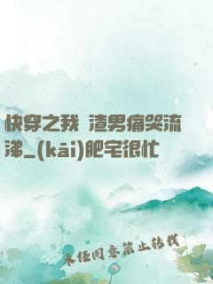 快穿之我讓渣男痛哭流涕
