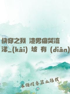 快穿之我讓渣男痛哭流涕