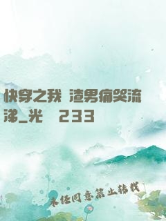 快穿之我讓渣男痛哭流涕