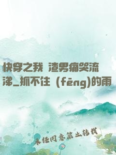 快穿之我讓渣男痛哭流涕