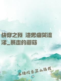 快穿之我讓渣男痛哭流涕