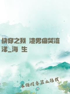 快穿之我讓渣男痛哭流涕