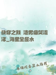 快穿之我讓渣男痛哭流涕