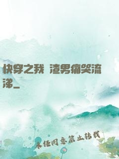 快穿之我讓渣男痛哭流涕