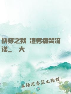 快穿之我讓渣男痛哭流涕