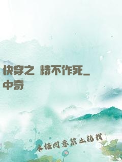 快穿之戲精不作死