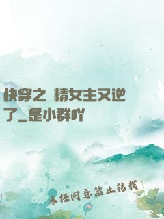 快穿之戲精女主又逆襲了
