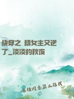 快穿之戲精女主又逆襲了