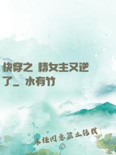 快穿之戲精女主又逆襲了