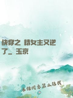 快穿之戲精女主又逆襲了