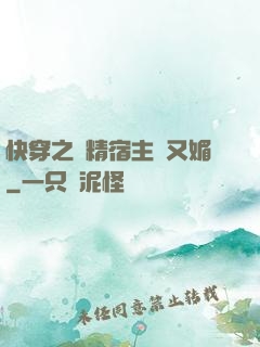 快穿之戲精宿主嬌又媚