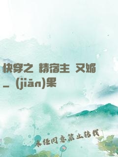 快穿之戲精宿主嬌又媚