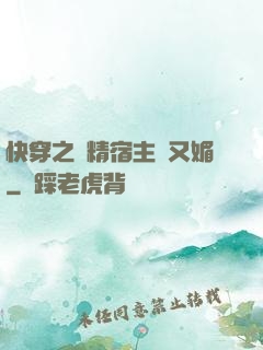 快穿之戲精宿主嬌又媚