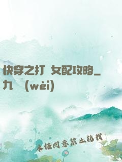 快穿之打臉女配攻略