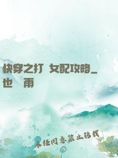 快穿之打臉女配攻略