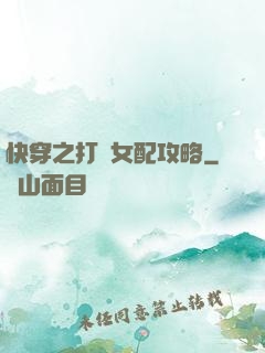 快穿之打臉女配攻略