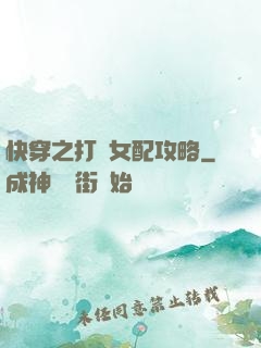 快穿之打臉女配攻略