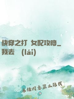 快穿之打臉女配攻略