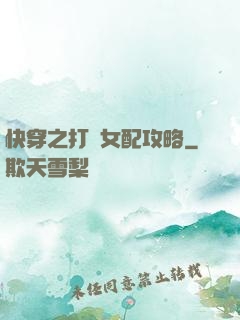 快穿之打臉女配攻略