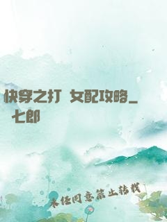 快穿之打臉女配攻略