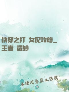 快穿之打臉女配攻略