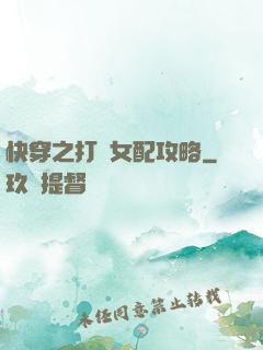 快穿之打臉女配攻略