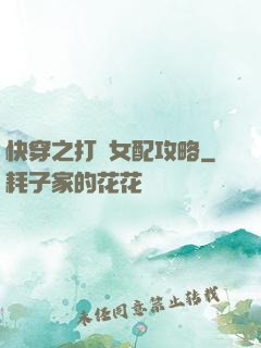 快穿之打臉女配攻略