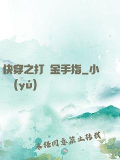 快穿之打臉金手指