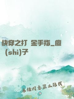 快穿之打臉金手指