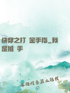 快穿之打臉金手指