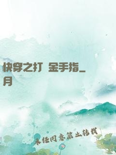 快穿之打臉金手指