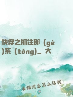 快穿之抓住那個(gè)系統(tǒng)
