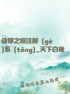 快穿之抓住那個(gè)系統(tǒng)