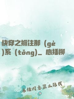 快穿之抓住那個(gè)系統(tǒng)
